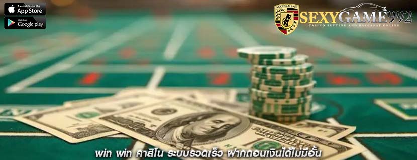 win win คาสิโน ระบบรวดเร็ว ฝากถอนเงินได้ไม่มีอั้น
