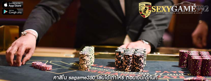 คาสิโน sagame350 เล่นได้เท่าไหร่ ถอนเงินได้ทันที