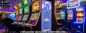 คาสิโนออนไลน์ เล่นเกมได้ฟรี ไม่เสียค่าธรรมเนียม