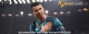 ฟุตบอลออนไลน์ ผลกำไรสูง สามารถทำเงินได้จริง