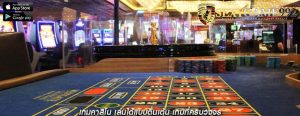 เกมคาสิโน เล่นได้แบบตื่นเต้น เกมที่ครบวงจร