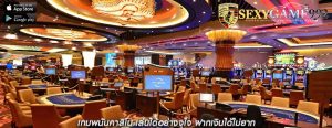 เกมพนันคาสิโน เล่นได้อย่างจุใจ ฝากเงินได้ไม่ยาก