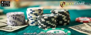 เล่นเกมคาสิโน เล่นได้ไม่มีเบื่อ ทดลองเล่นฟรี